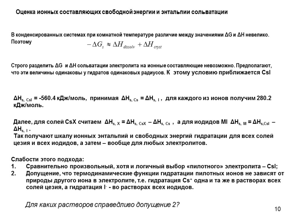 10 Строго разделить ΔG и ΔH сольватации электролита на ионные составляющие невозможно. Предполагают, что